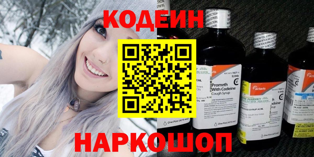 Нижневартовск  Кодеиновый сироп Lean Purple Drank  Вход с VPN  Кодеин напиток Lean (лин) 
